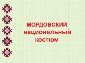 Презентация к уроку эрзянского языка Мордовский костюм.