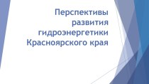 Презентация перспективы развития гидроэнергетики Красноярского края