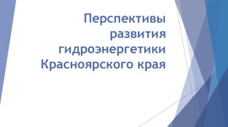 Презентация перспективы развития гидроэнергетики Красноярского края