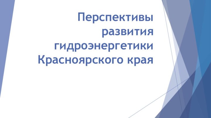 Перспективы развития гидроэнергетики Красноярского края