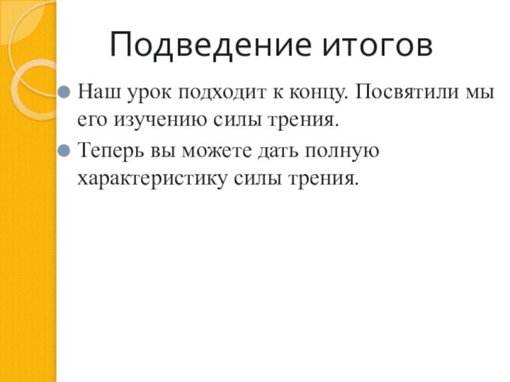 Подведение итогов Наш урок подходит к концу. Посвятили мы его изучению