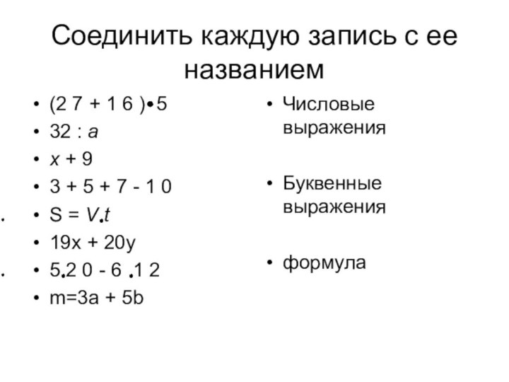 Соединить каждую запись с ее названием(2 7 + 1 6 ) 532