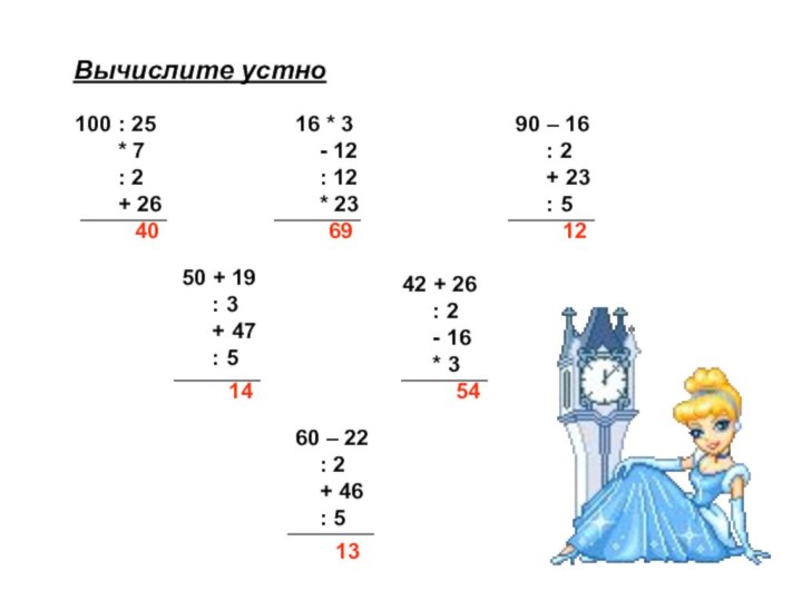 Вычислите устно100 : 25    * 7