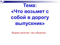 Презентация Что возьмет с собой в дорогу выпускник