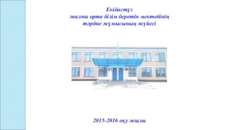 Екібастұз жалпы орта білім беретін мектептің тәрбие жүйесі