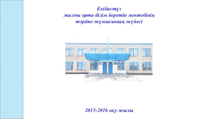 Екібастұз жалпы орта білім беретін мектебінің тәрбие жұмысының жүйесі2015-2016 оқу жылы