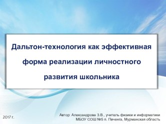 Дальтон-технология как эффективная форма реализации личностного развития школьника