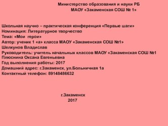 Презентация к выступлению на НПК Мои герои в номинации литературное сочинение.