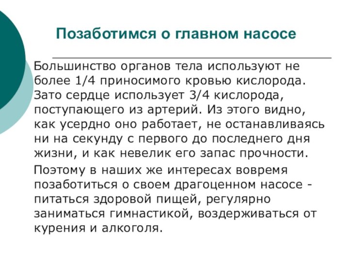 Позаботимся о главном насосе  Большинство органов тела используют не более 1/4