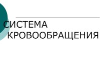 Презентация по окружающему миру Система кровообращения