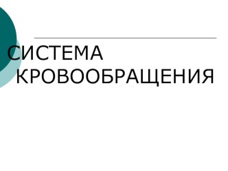 Презентация по окружающему миру Система кровообращения