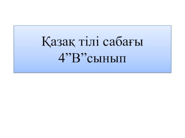 Қазақ тілі сабағы  4”В”сынып
