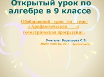 Презентация по алгебре :Открытый урок по теме: Арифметическая и геометрическая прогрессии.(9 класс)