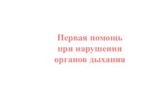 Презентация к уроку биологииПервая помощь