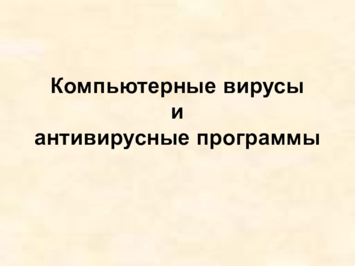 Компьютерные вирусы  и  антивирусные программы