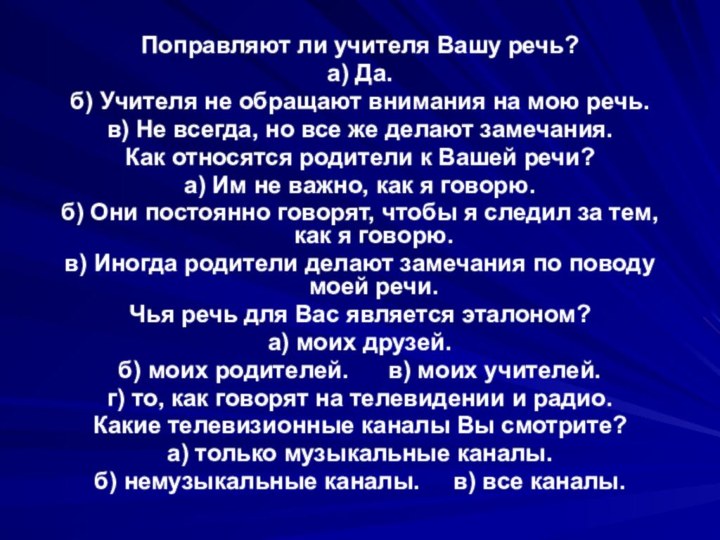 Поправляют ли учителя Вашу речь?а) Да.б) Учителя не обращают внимания на мою