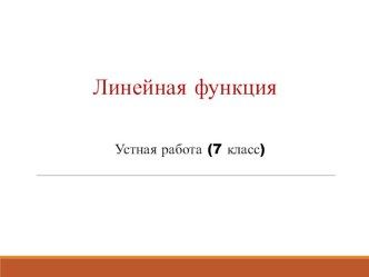 Презентация Линейная функция (устная работа)