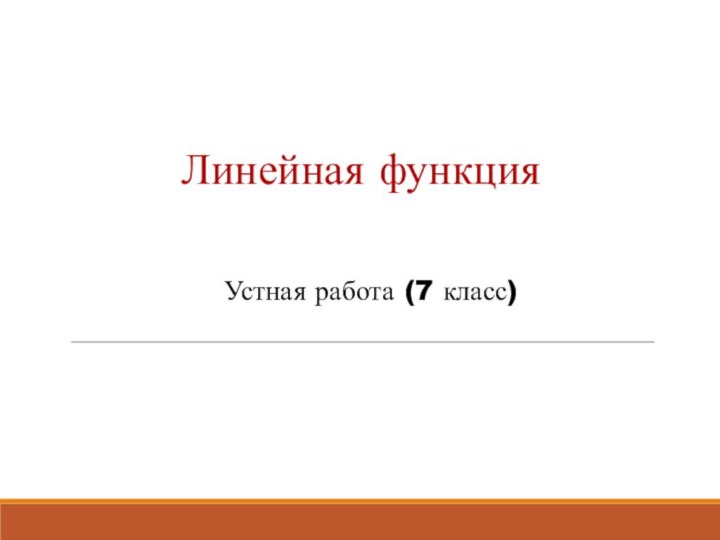 Линейная функцияУстная работа (7 класс)