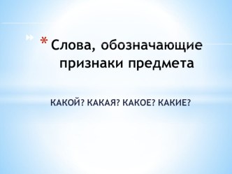 Презентация к уроку письма и развития речи на тему:  Слова, обозначающие признаки предмета