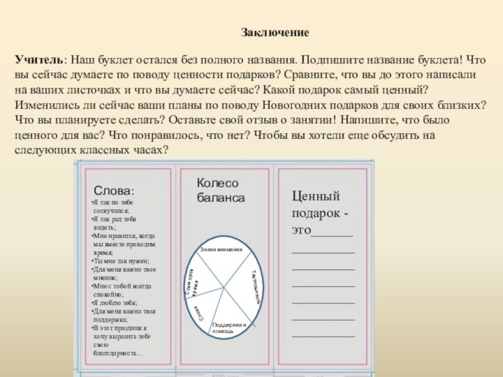 ЗаключениеУчитель: Наш буклет остался без полного названия. Подпишите название буклета! Что