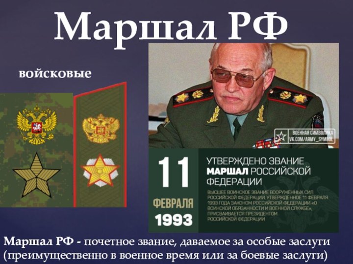 Маршал РФ - почетное звание, даваемое за особые заслуги (преимущественно в военное
