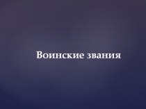 Презентация по ОБЖ на тему Воинские звания