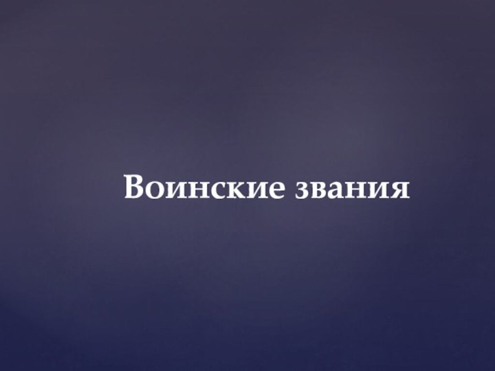 Воинские звания