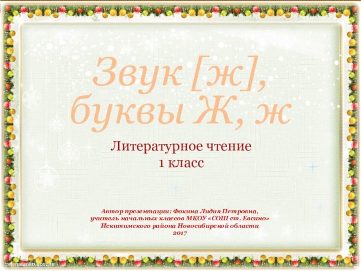 Звук [ж], буквы Ж, жЛитературное чтение1 классАвтор презентации: Фокина Лидия Петровна, учитель