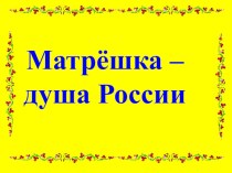 Перезентация о возникновении русской матрешки