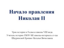 Презентация по истории России на тему: Начало правления Николая II ГКОУ КК школа-интернат ст-цы Шкуринской