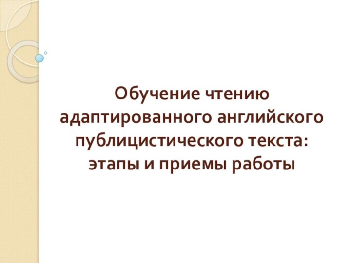 Обучение чтению адаптированного английского публицистического текста: этапы и приемы работы