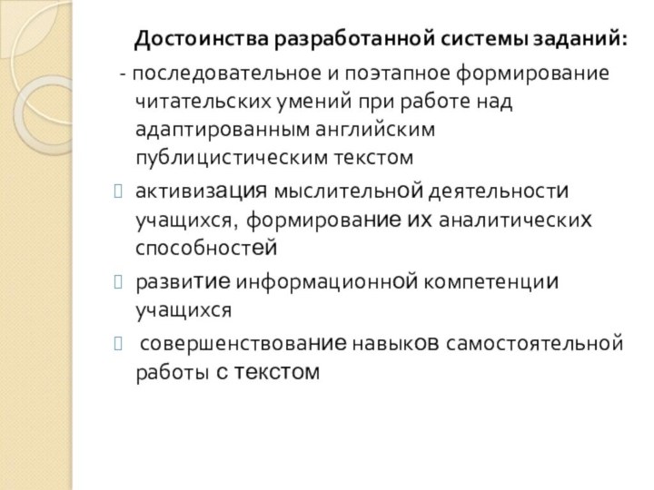 Достоинства разработанной системы заданий: - последовательное и поэтапное формирование читательских