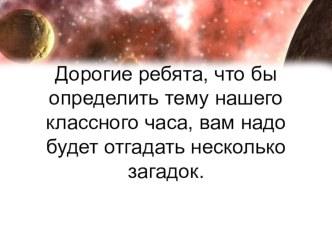 Презентация классного часа на тему 12 апреля -день Космонавтики. Знаменитые космонавты