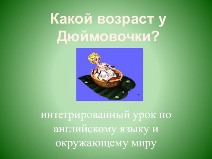 Какой возраст у Дюймовочки?интегрированный урок по английскому языку и окружающему миру