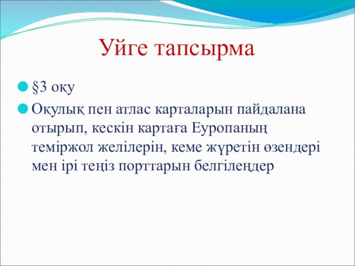 Уйге тапсырма§3 оқуОқулық пен атлас карталарын пайдалана отырып, кескін картаға Еуропаның теміржол