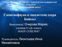 Спонгиофауна в экосистеме озера Байкал