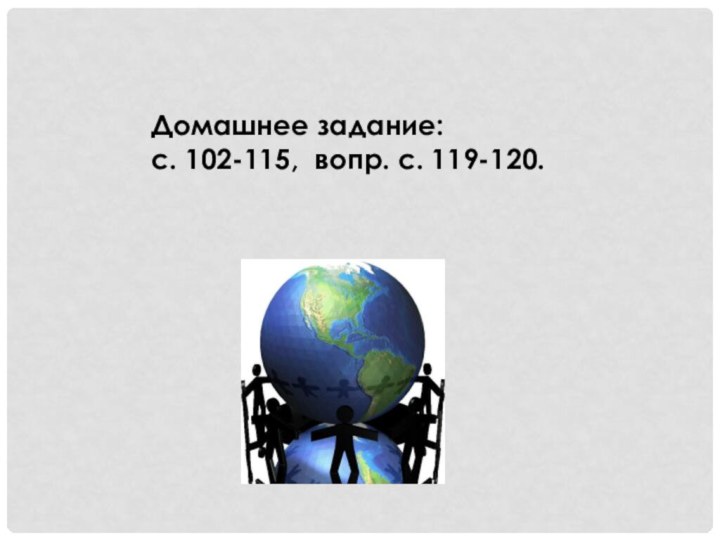 Домашнее задание:с. 102-115, вопр. с. 119-120.