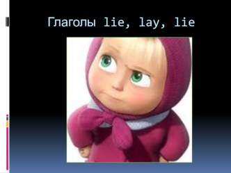 Презентация для 8 класса по английскому языку Глаголы lie, lay, lie