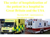 Презентация по дисциплине Английский язык на тему The order of hospitalization of the patient in a hospital in Great Britain and the USA  (ГБОУ НО НМК)