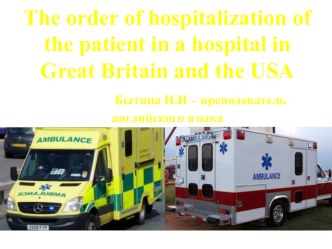 Презентация по дисциплине Английский язык на тему The order of hospitalization of the patient in a hospital in Great Britain and the USA  (ГБОУ НО НМК)