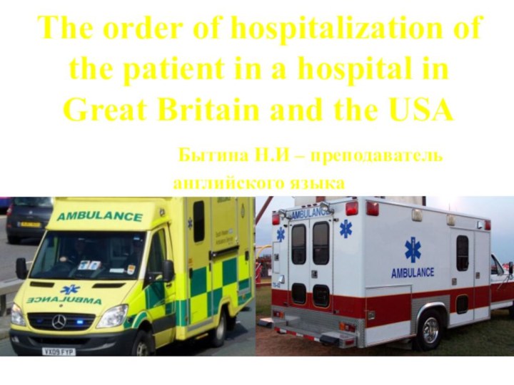 The order of hospitalization of the patient in a hospital in Great