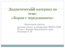 Презентация Дидактический материал по теме Корни с чередованием