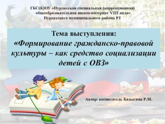 Презентация на выступление на тему:Формирование гражданско-правовой культуры - как средство социализации детей с овз