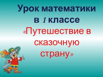 Презентация по математике Путешествие в сказочную страну