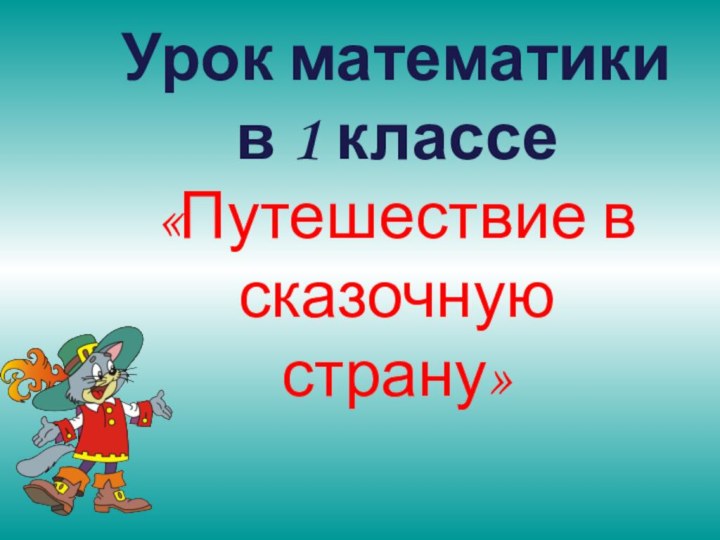 Урок математики  в 1 классе «Путешествие в сказочную страну»