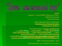 Презентация. Социальный проект по теме Цвети мой школьный двор