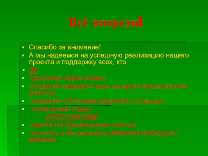 Всё впереди!Спасибо за внимание! А мы надеемся на успешную реализацию нашего проекта