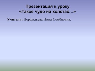 Презентация к уроку Какое чудо на холстах