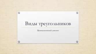 Презентация Виды треугольников (мат.диктант) (5-6 класс)