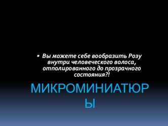 Презентация к классному часу Микроминиатюры. Лучшие мастера России